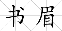 書眉