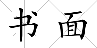 書面