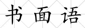 書面語