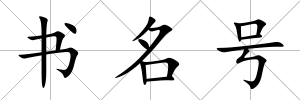 書名號