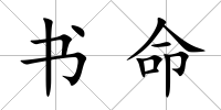 書命