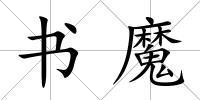 書魔