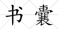 書囊