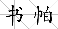 書(shū)帕