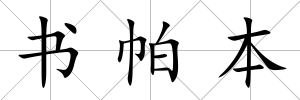 書帕本