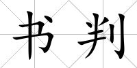 書判
