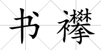 書(shū)襻