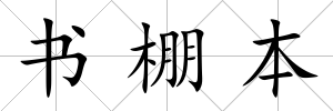 書棚本