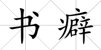 書(shū)癖