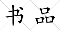 書品