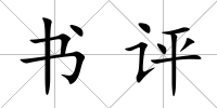 書評