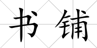 書鋪