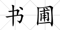 書圃