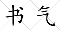 書氣