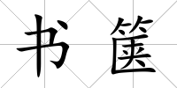 書篋