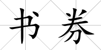 書券