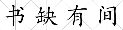 書缺有間