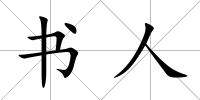 書人