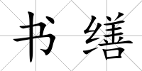 書繕