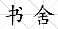書舍