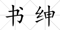 書紳