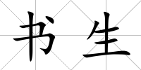 書生