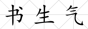 書生氣