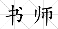 書(shū)師