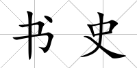 書史
