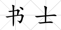 書士