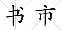 書市