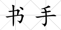 書手