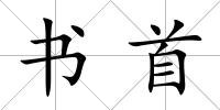 書首