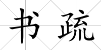 書疏