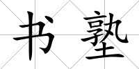 書塾