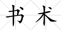 書術(shù)