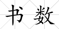 書數