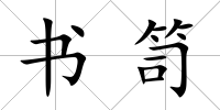 書笥