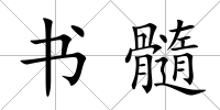 書髓