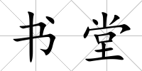書堂