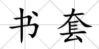 書套