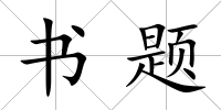 書題
