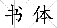 書體