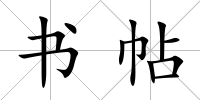 書帖