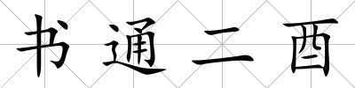書通二酉