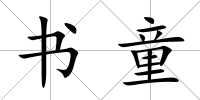 書童