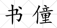 書僮