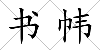書幃