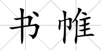 書帷