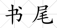 書尾
